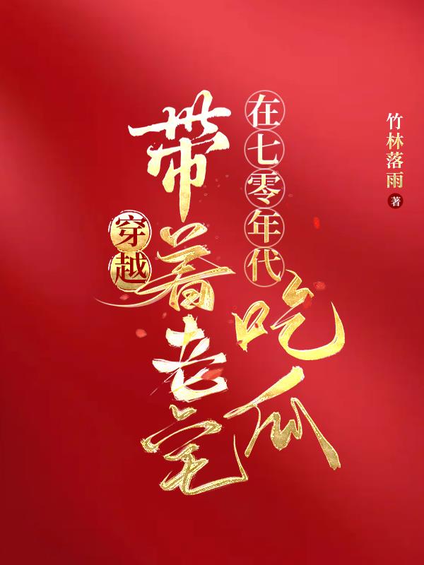 穿越带着老宅在七零年代吃瓜日常