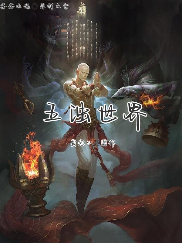 五浊世界 bl