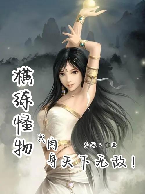 横练怪物我肉身天下无敌百度资源