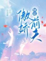 倒追前夫一百次 花间公子七猫免费阅读[赞同
