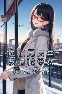 穿女装被室友发现了室友欣喜若狂