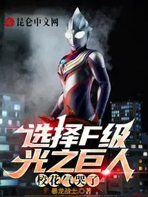 选择f级光之巨人校花气哭了 234章切磋