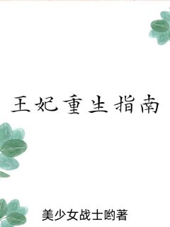 王妃重生的推荐