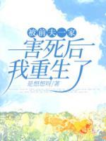 被前夫害了一辈子