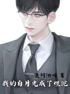 我的白月光知乎