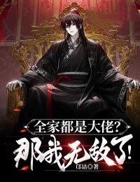 全家都是穿越大佬