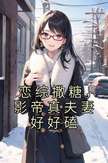 恋综2021