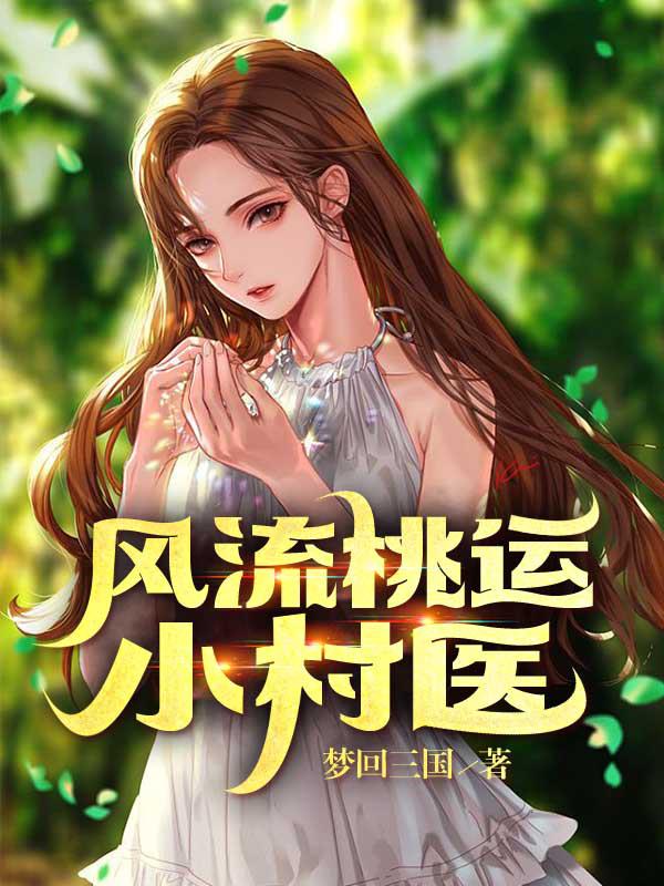 风流桃运小村医王大壮最新章节更新