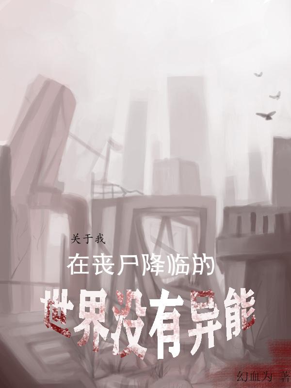 关于我在丧尸降临的世界没有异能这件事