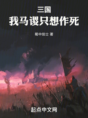 三国我马谡只想作死692
