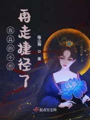 我真的不想再走捷径了怎么样