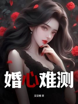 婚难成爱难收