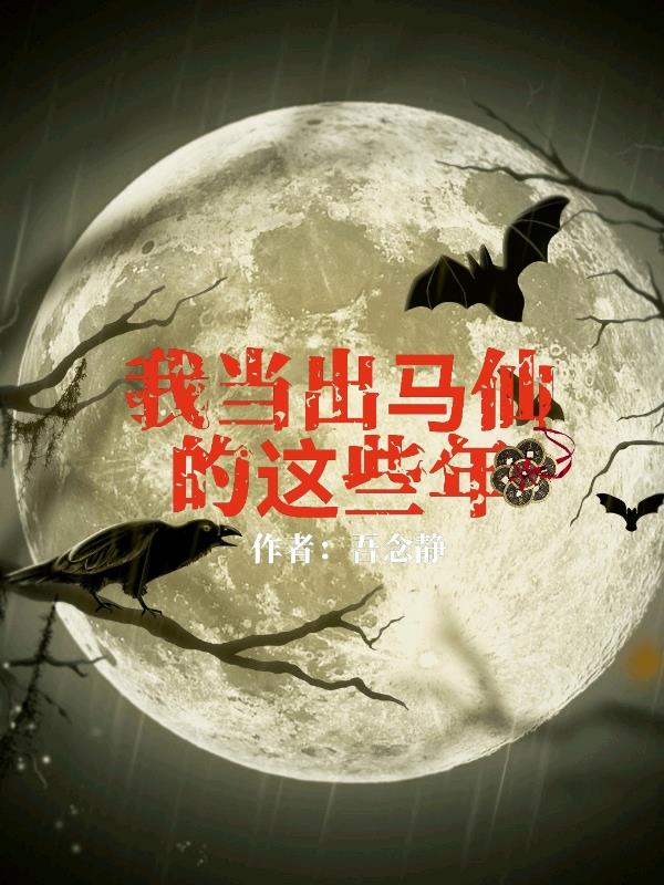 我当出马仙的这些年 最新章节 无弹窗