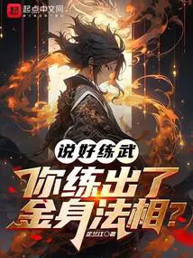 说好练武你练出了丈六金身