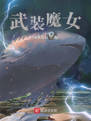 武装魔女txt阅读
