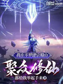 我在斗罗修真