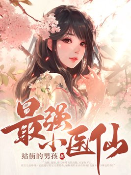 最强医仙混都市TXT