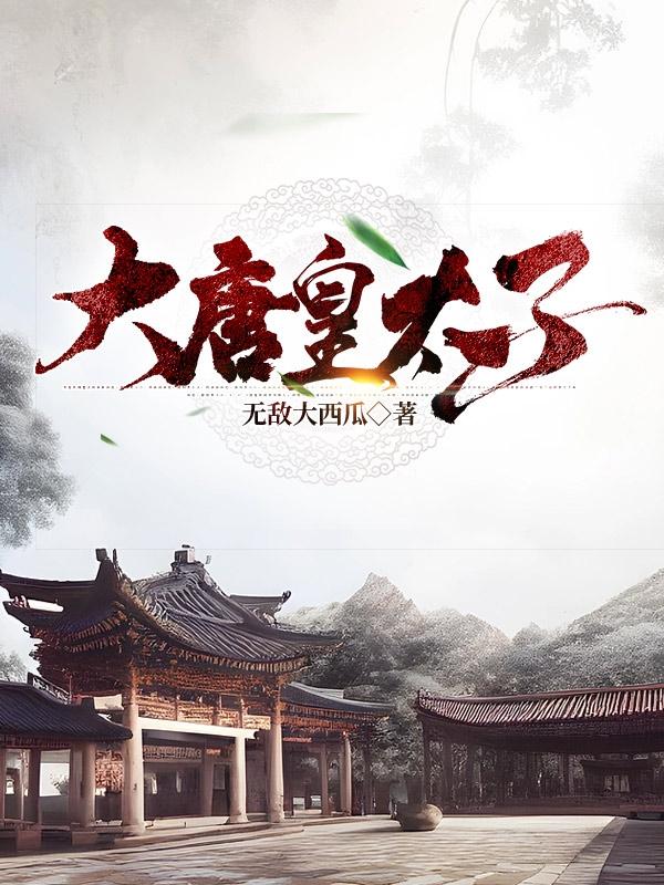 大唐皇太子李承乾TXT