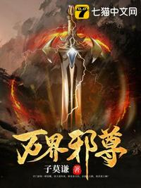万界邪尊停更原因最新消息