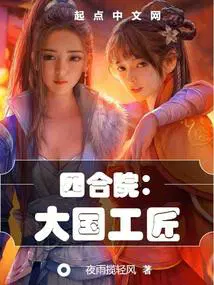 四合院大国工匠起点