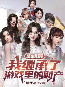 我继承了游戏里的财产 3q中文网