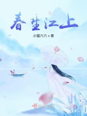 春生江上几人还的上1句