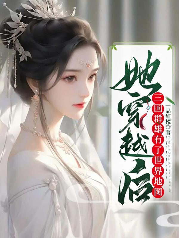 她穿越后三国群雄有了世界地图官网