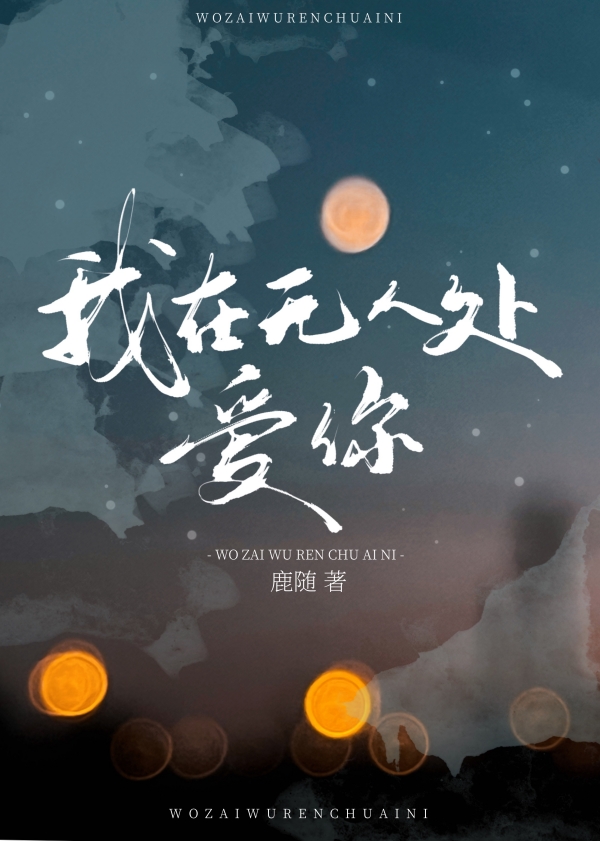 我在无人处爱你半小九