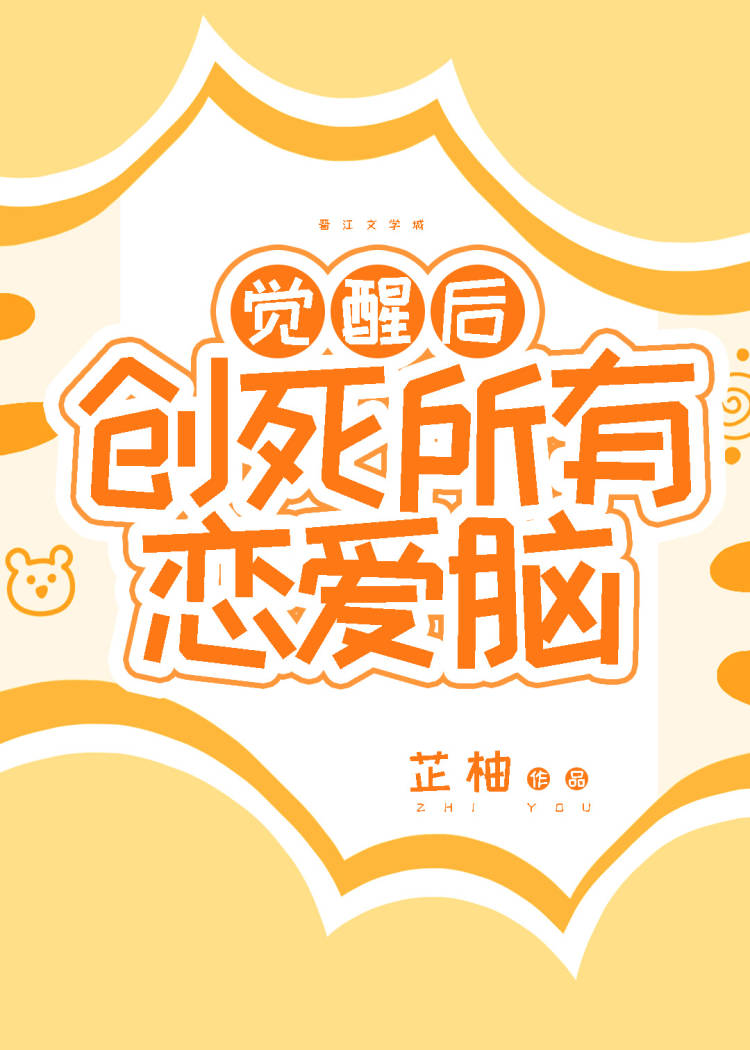 觉醒后创死所有恋爱脑在线看