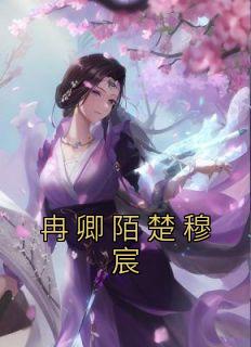 冉卿陌楚穆宸第19
