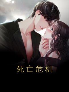 死亡危机在线观看
