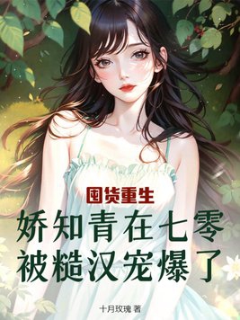 娇知青在七零被糙汉宠爆了 免费阅读