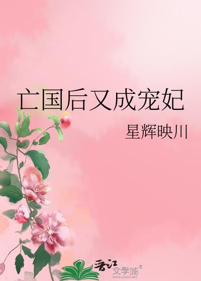 亡国后又成宠妃讲什么