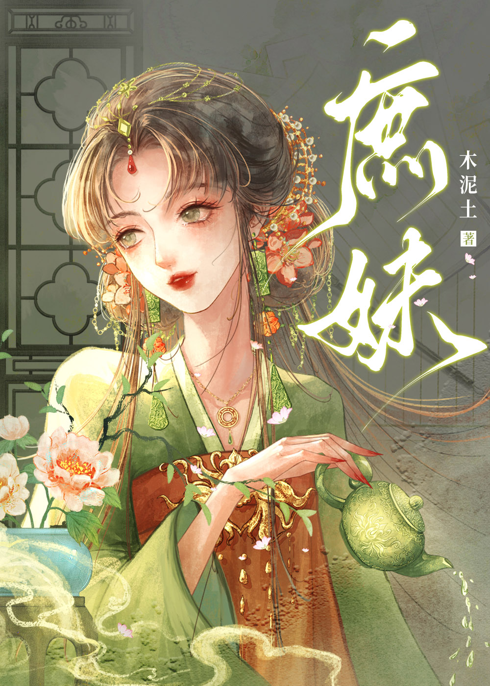 把高岭之花拉下神坛的古言