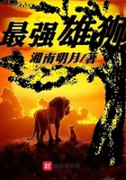 最强雄狮联盟视频