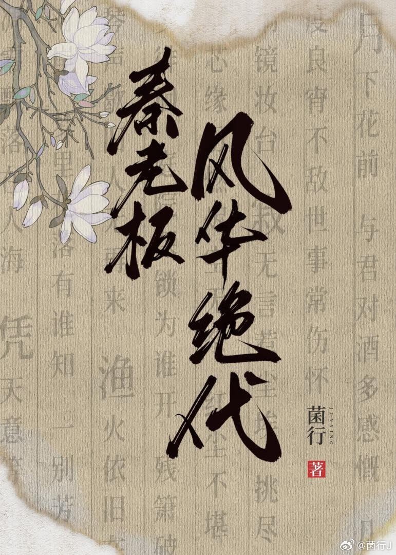 秦老板风华绝代完本
