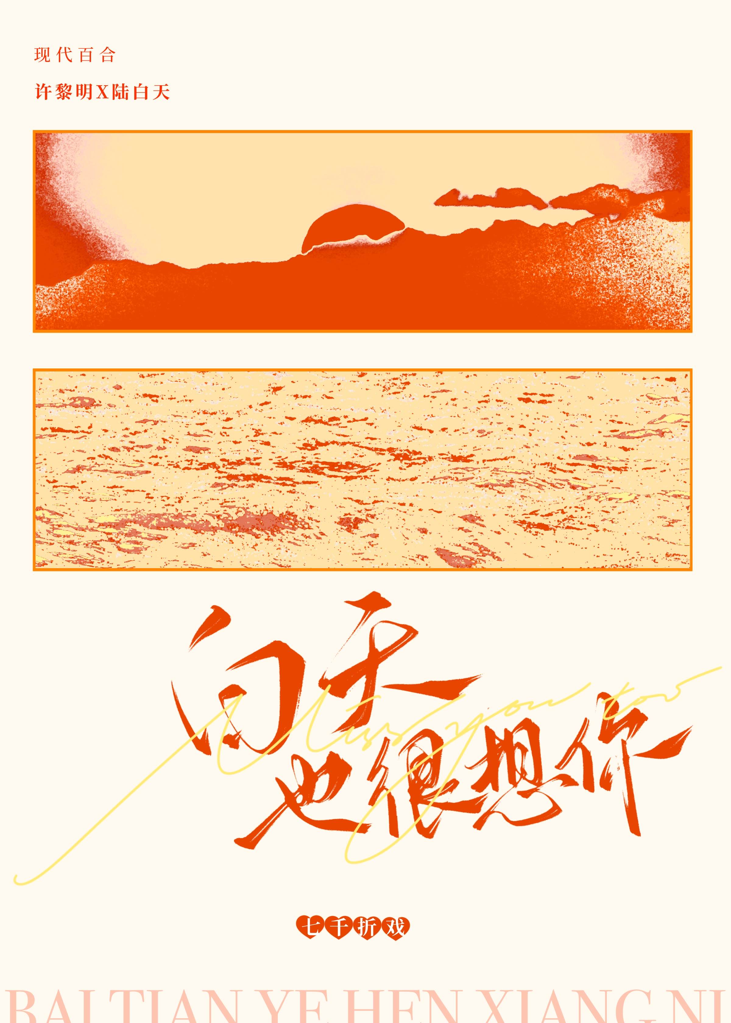 白天也很想你重生by七千折戏