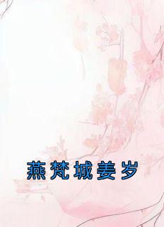 燕倾城姜寒漫画