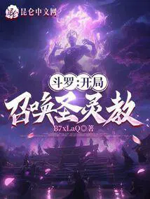 斗罗开局召唤圣灵教育