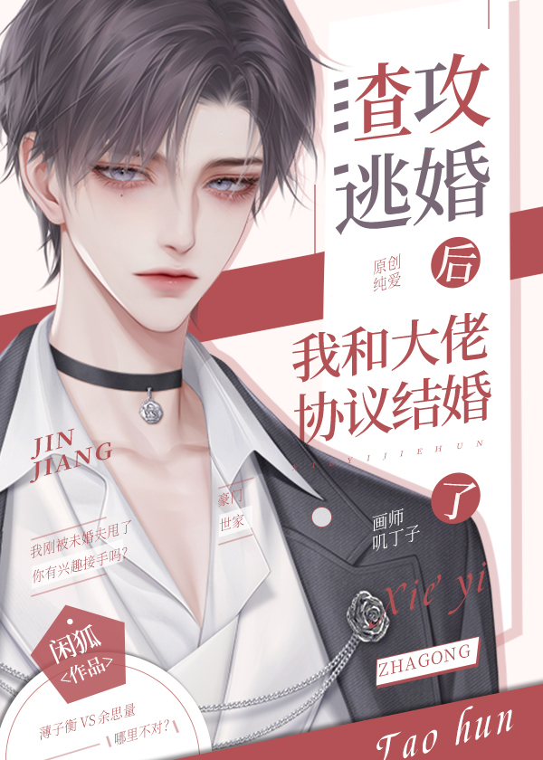 渣攻逃婚后我和大佬协议结婚了之23章