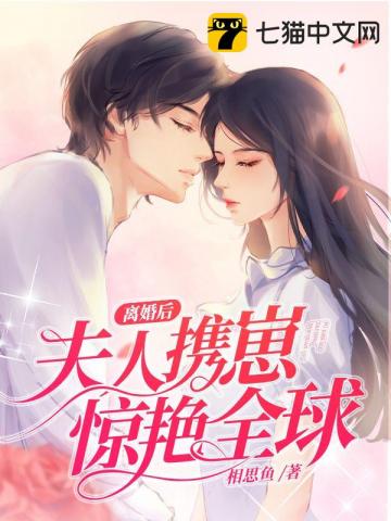 离婚后夫人携崽惊艳全球 第1473章