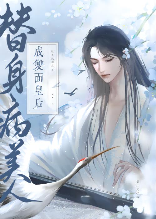 替身病美人翻身成攻作者晴川泪相思著