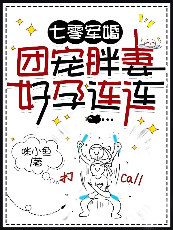 团宠胖妻好孕连连作者咪小鱼著