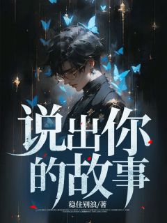 说出你的故事高情商回复