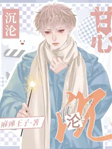 甘心沉沦34章截图和原文区别