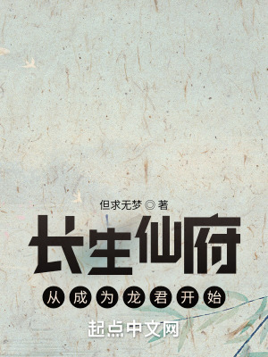 仙府长生起点