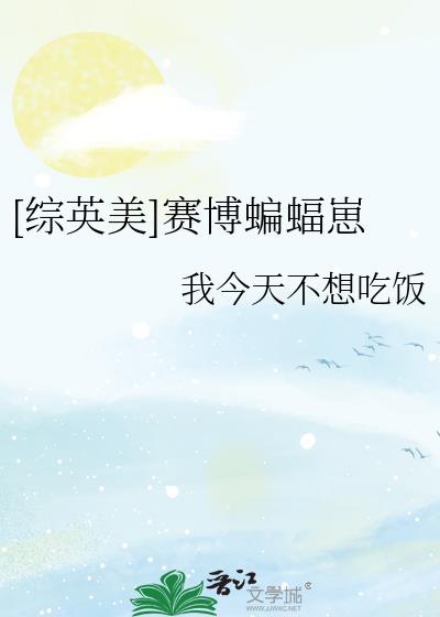 综英美赛博蝙蝠崽作者我今天不想吃饭