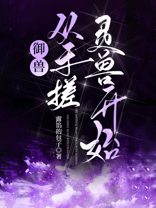 御兽从手搓灵兽开始大结局