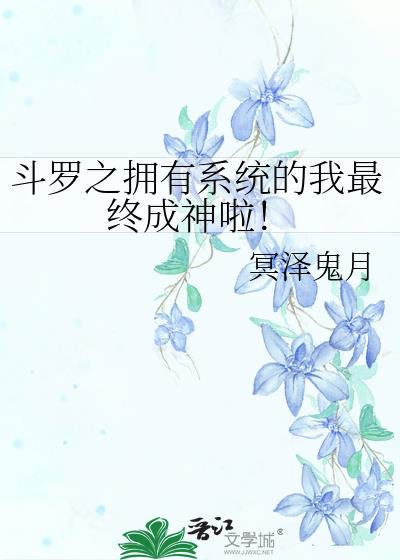斗罗之拥有系统的我最终成神啦百度