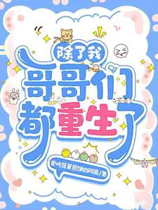 除了我哥哥们都重生了by爱吃菠菜男主是